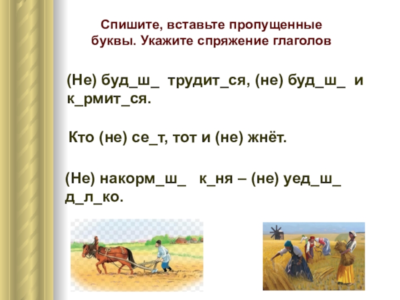 Спишите вставьте пропущенные буквы в окончания глаголов. Вставь пропущенные буквы укажи спряжение глаголов. Вставьте пропущенные буквы определив спряжение глаголов 2. Списать глаголы. Спряжение глагола немен.