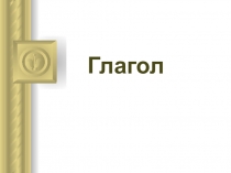 Глагол