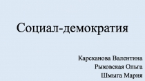 Социал-демократия