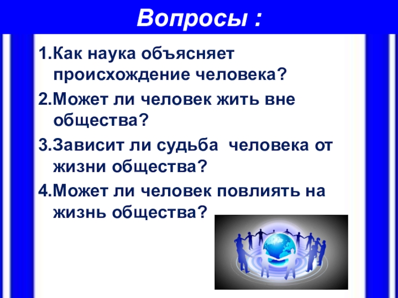 Жить вне общества. Презентация как судьба человека зависит от судьбы общества. Как судьба человека зависит от судьбы общества. Зависит ли судьба человека от судьбы общества. Как судьба человека зависит от судьбы общества реферат.