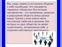 Мы, люди, живем в постоянном общении с себе подобными. Это называется термином