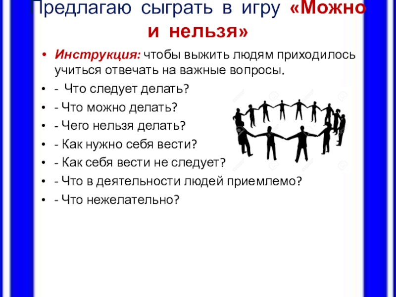 Предлагаю сыграть. Вопросы что можно делать а что нельзя. Игра можно или нельзя вопросы. Что нельзя делать в обществе людей. 14 Лет что можно делать а что нельзя.