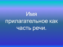 Имя прилагательное как часть речи