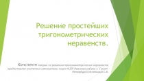 Решение простейших тригонометрических неравенств