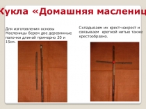 Кукла Домашняя масленица
Для изготовления основы Масленицы берем две