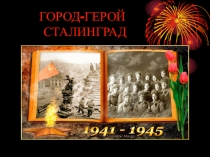 ГОРОД-ГЕРОЙ СТАЛИНГРАД