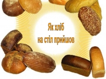 Як хліб
на стіл прийшов