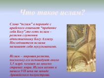 Слово “ислам” в переводе с арабского означает “предание себя Богу”,то есть