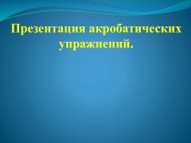 Презентация акробатических упражнений