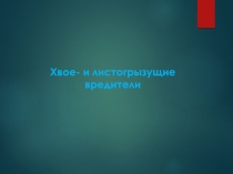 Хвое- и листогрызущие вредители