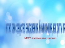 Пятно как средство выражения. Композиция, как ритм пятна