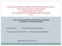 ГОСУДАРСТВЕННОЕ БЮДЖЕТНОЕ ПРОФЕССИОНАЛЬНОЕ
ОБРАЗОВАТЕЛЬНОЕ