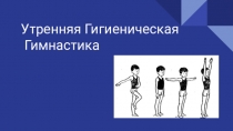 Утренняя Гигиеническая Гимнастика