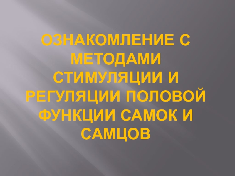 Ознакомление с методами стимуляции и регуляции половой функции самок и самцов