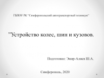 ГБПОУ РК “ Симферопольский автотранспортный техникум ” ” Устройство колес, шин