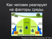 Как человек реагирует на факторы среды