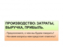 Производство: затраты, выручка, прибыль