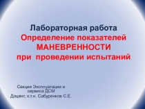 Лабораторная работа Определение показателей МАНЕВРЕННОСТИ при проведении