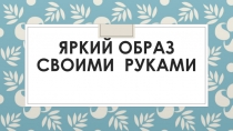 Яркий образ своими руками