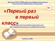 Первый раз в первый класс