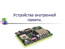 Устройства внутренней памяти