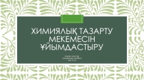 Химиялық тазарту мекемесін ұйымдастыру