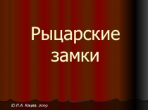 Рыцарские замки