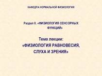 КАФЕДРА НОРМАЛЬНОЙ ФИЗИОЛОГИИ
