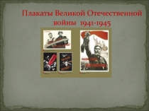 Плакаты Великой Отечественной войны 1941-1945
