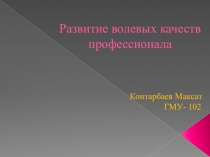 Развитие волевых качеств профессионала