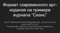 Формат современного арт-издания на примере журнала “Сеанс”