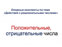 Опорные конспекты по теме Действия с рациональными числами