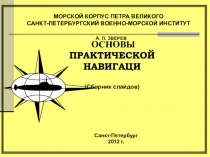 МОРСКОЙ КОРПУС ПЕТРА ВЕЛИКОГО
САНКТ-ПЕТЕРБУРГСКИЙ ВОЕННО-МОРСКОЙ