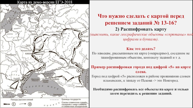 Страна под цифрой 1 это. Походы русских князей карта. Демо карта. Карта Святослава ЕГЭ что под цифрами. Работа с картой какие государства спрятано под цифрами.