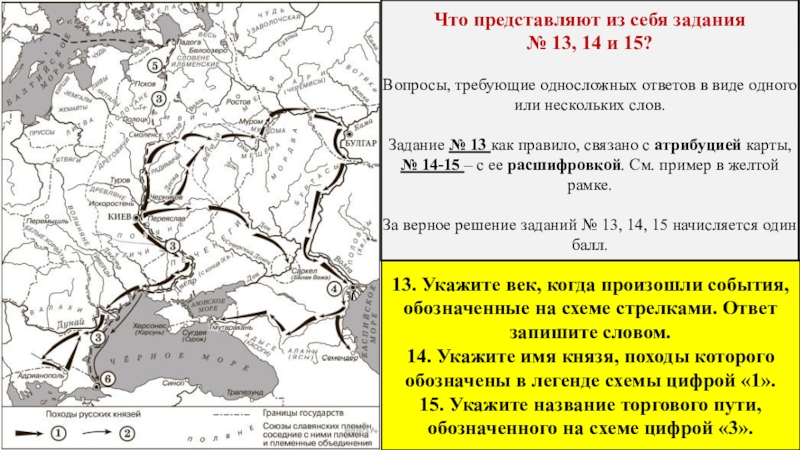 События обозначенные на схеме стрелками. Поход обозначенный в легенде схемы. Поход обозначенный в легенде карты цифрой 1 состоялся в ?. Укажите имя князя походы которого обозначены в легенде схемы цифрой 1. Укажите век в который происходили события обозначенные на схеме.