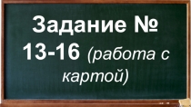 Задание № 13-16 (работа с картой)