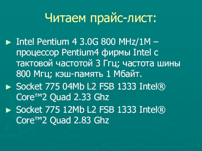 Доклад: Intel Pentium 4