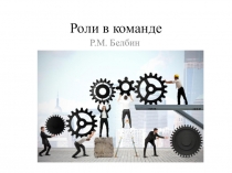 Роли в команде