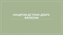Синдром Де Тони-Дебре- Фанкони