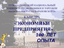 ГО ВПО ДОНЕЦКИЙ НАЦИОНАЛЬНЫЙ УНИВЕРСИТЕТ ЭКОНОМИКИ И ТОРГОВЛИ имени Михаила