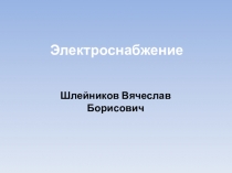 Электроснабжение