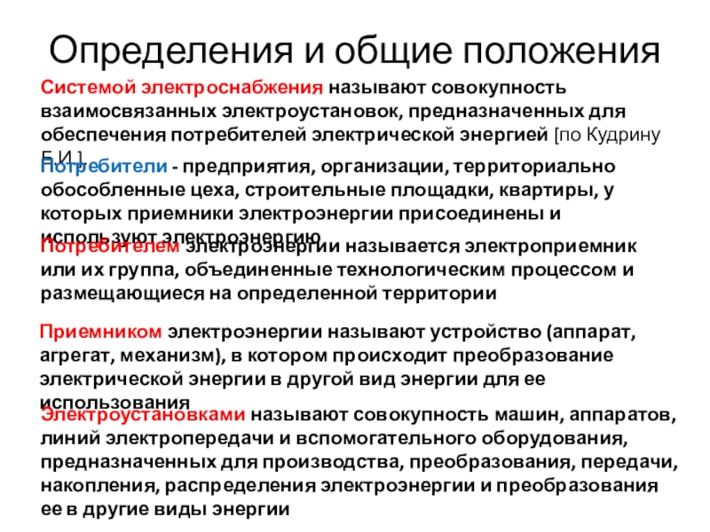 Обеспечивать потребителям. Электроснабжение это совокупность. Электроснабжение это определение. Категории потребителей электроэнергии на строительной площадке. Электроснабжением называют.