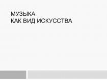 Музыка как вид искусства