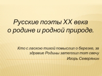 Русские поэты XX века о родине и родной природе.
Кто с ласкою тихой помыслил о