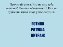 Прочитай слова. Что из них тебе знакомо? Что они обозначают? Как ты думаешь,