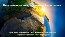 Центр детского(юношеского) технического творчества
Кировского района