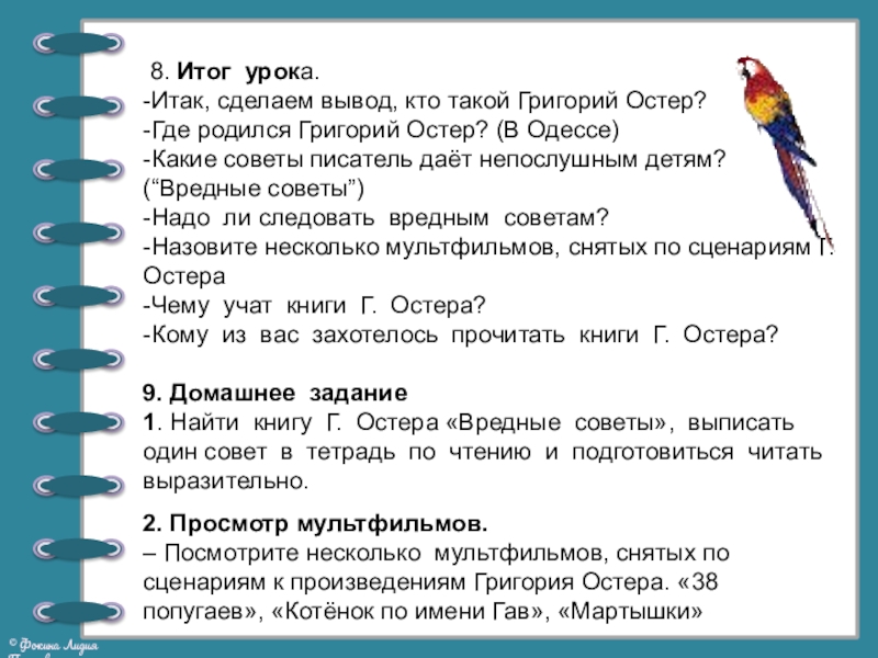 8. Итог урока.-Итак, сделаем вывод, кто такой Григорий Остер?-Где родился Григорий Остер? (В Одессе)-Какие советы писатель