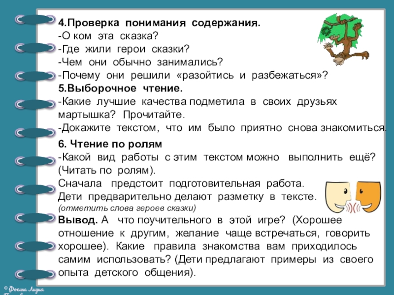 4.Проверка понимания содержания.-О ком эта сказка?-Где жили герои сказки?-Чем они обычно занимались?-Почему они решили «разойтись и разбежаться»?5.Выборочное