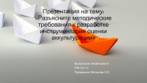 Разъясните методические требования к разработке