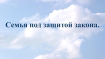 Семья под защитой закона
